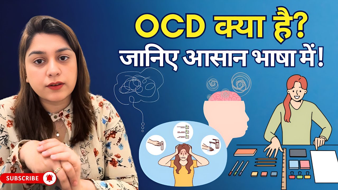 OCD क्या है? जानिए Symptoms, Types और इलाज | What is OCD in Hindi