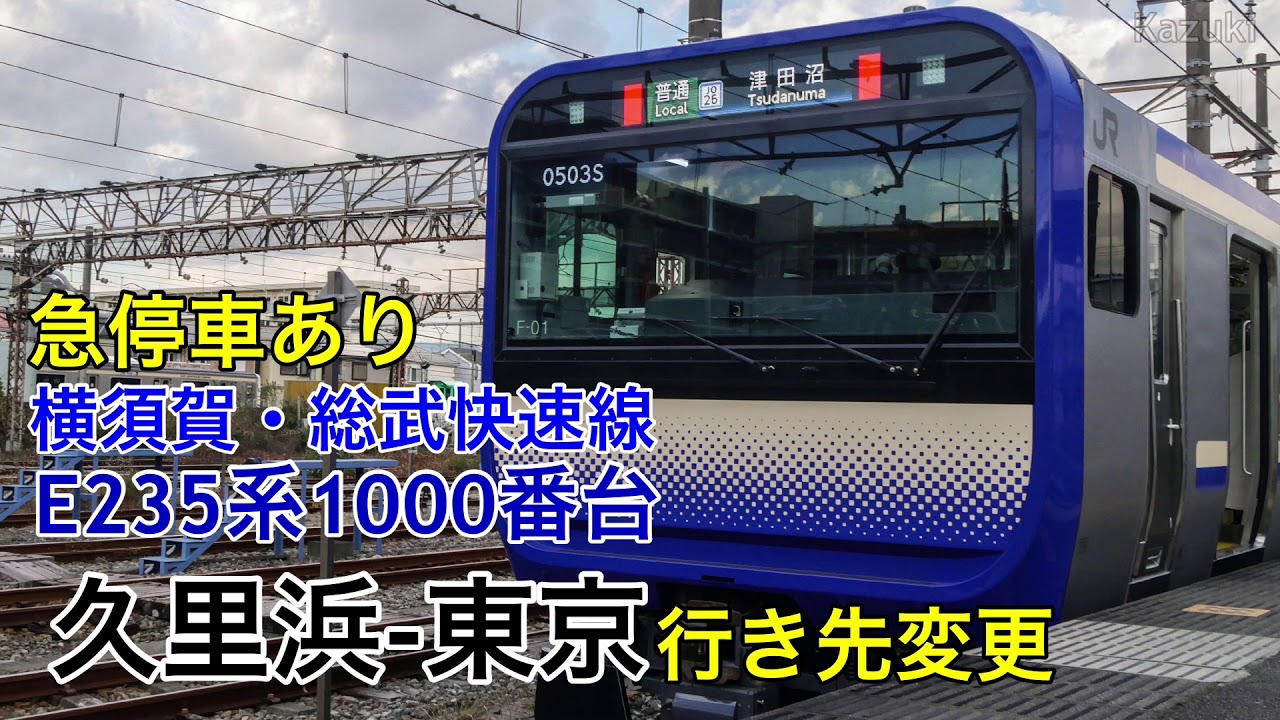 【急停車】E235系1000番台 横須賀線 久里浜-東京 三菱SiC-VVVF 走行音