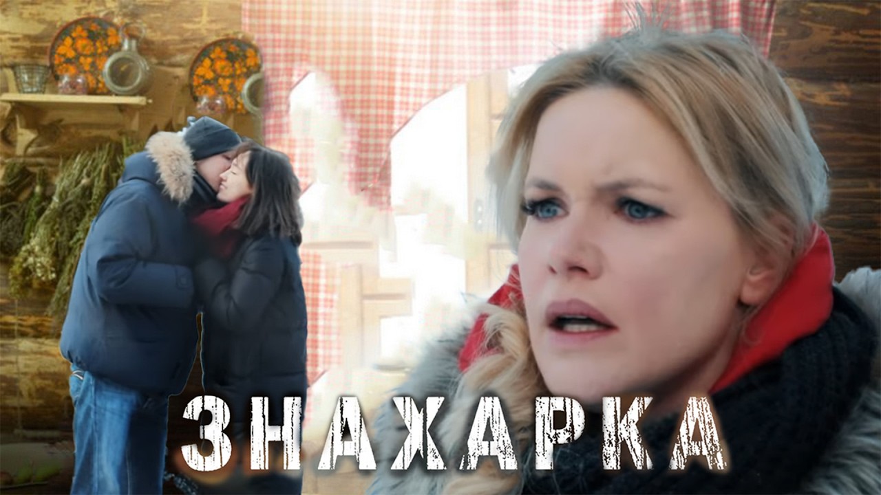 ЗНАХАРКА | Сериалы Домашнего
