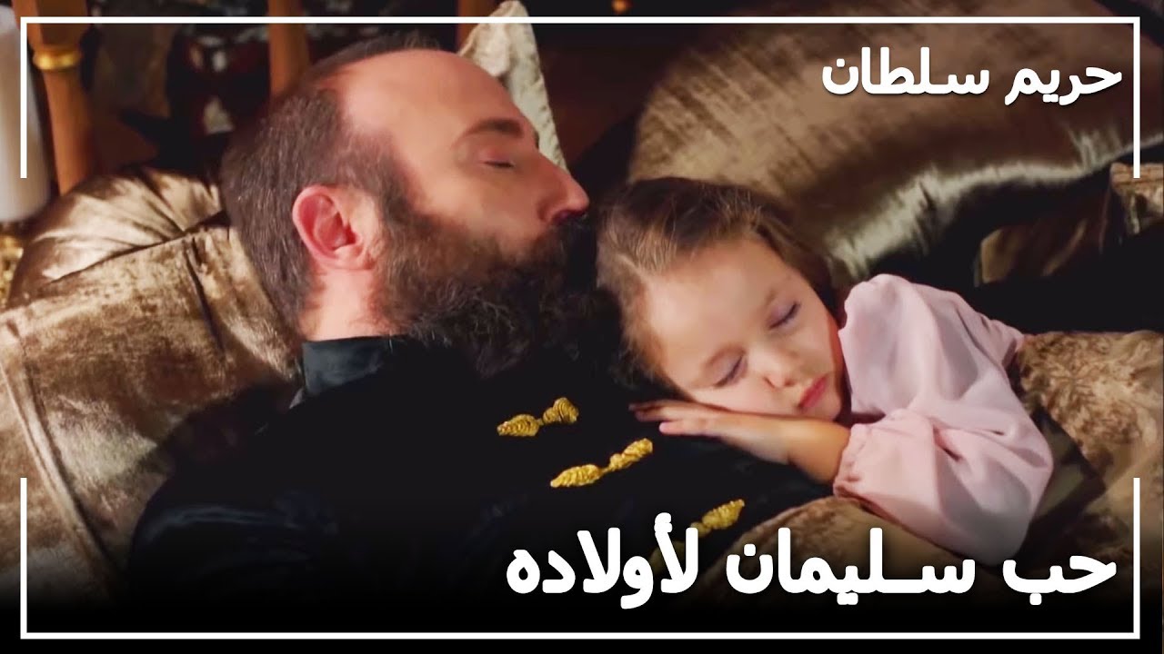 السلطان سليمان لم يترك ابنته وحدها -  حريم السلطان الحلقة 41