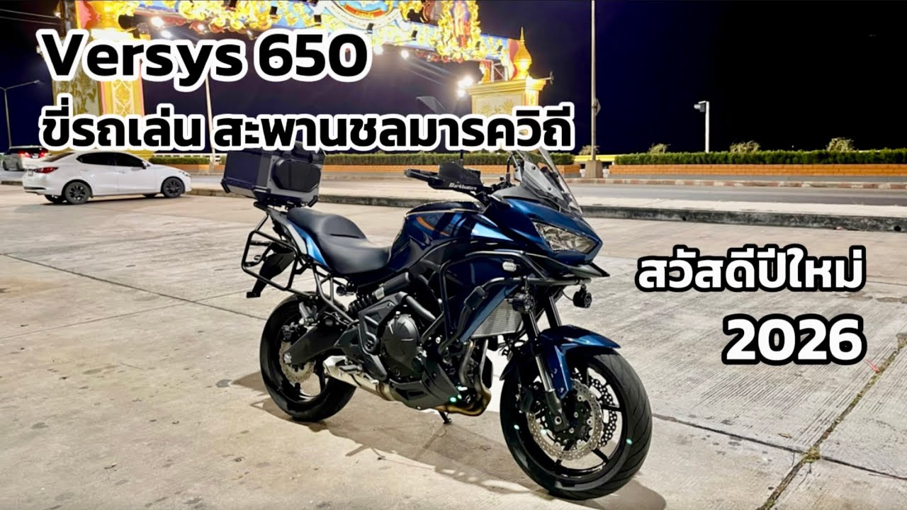 Versys 650 2026 : ขี่รถเล่น สะพานชลมารควิถี ยามค่ำคืน