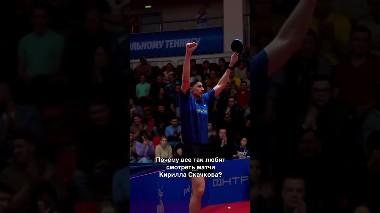 Харизма нашего Кирилла Сергеевича 💔 #настольныйтеннис #sports #плей-оф #любимыйигрок #теннис #спорт
