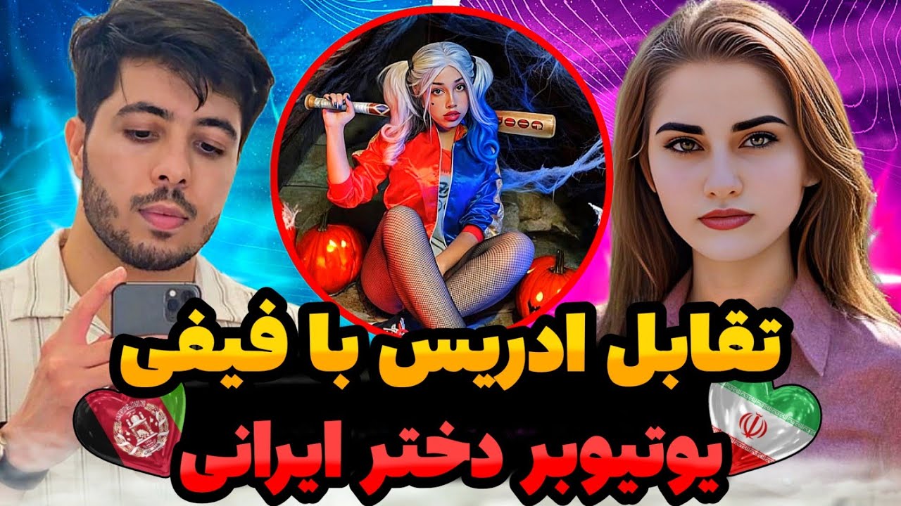 😍تقابل ادریس با فیفی یوتیوبر زیبای ایرانی/لابی سنگین ک وین شد🇮🇷❤️🇦🇫 @EdreesSharifi