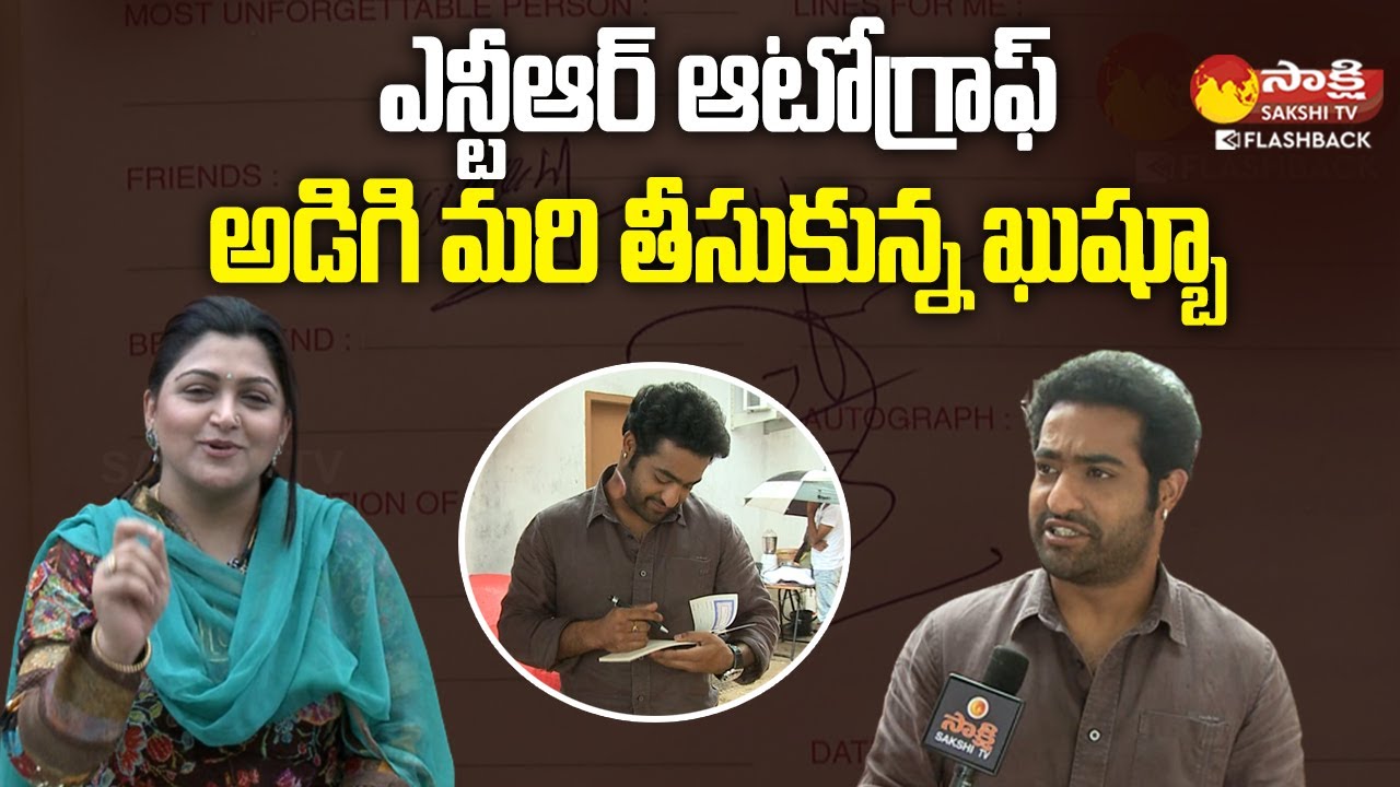 Actress Kushboo Seeks Jr NTR Autograph | Kushboo Exclusive Interview | Sakshi TV FlashBack