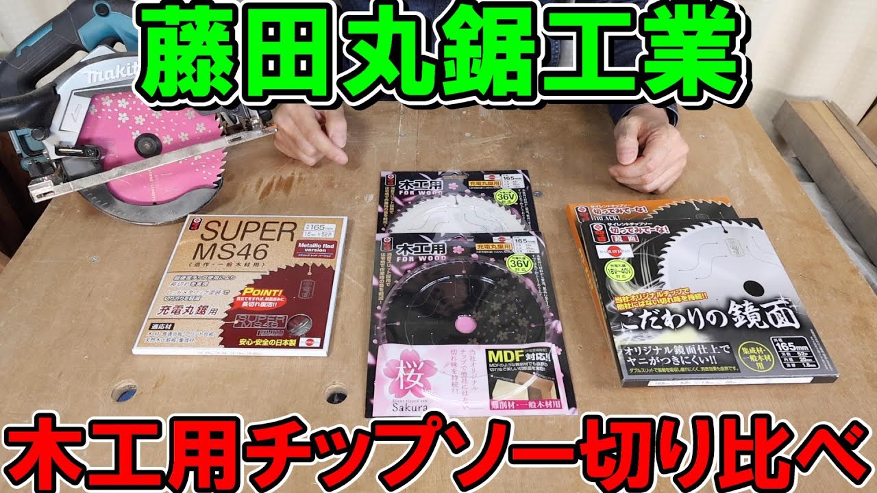 藤田丸鋸工業の四ツ目ブランド165mm木工用チップソー「MS46」「桜」「切ってみてーな鏡面」とSK11ZOIDで切り比べ