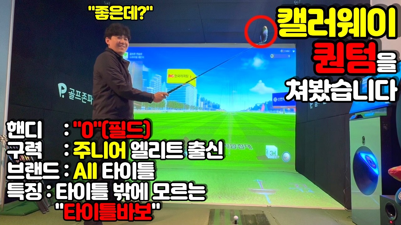 [드라이버추천] 타이틀리스트 밖에 모르는 타이틀바보에게 캘러웨이 퀀텀 드라이버를 쳐보게 했습니다