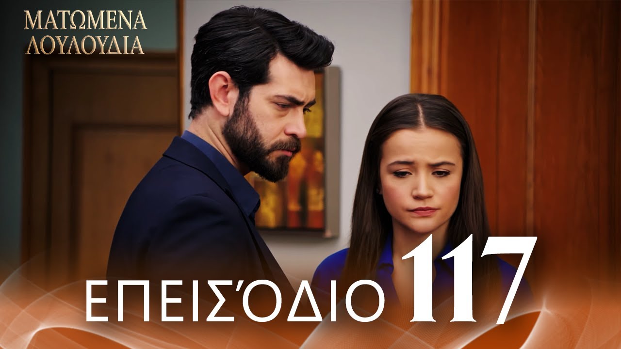 Ματωμένα Λουλούδια | Επεισόδιο 117 - Εκτεταμένη Έκδοση | Ελληνικοί Υπότιτλοι | Kan Cicekleri