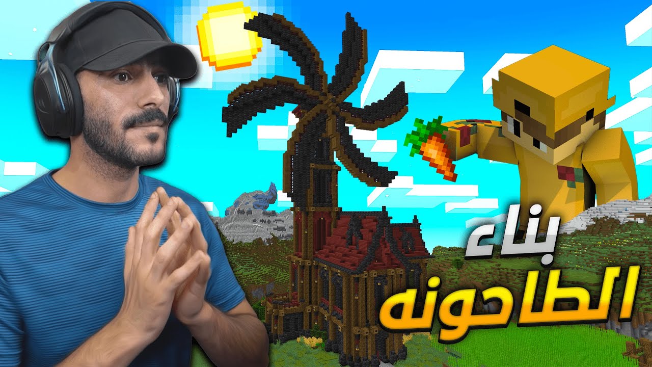 بناء الطاحونة والشاحنات .. مزرعة قصب السكر 😍!  Single player - #17