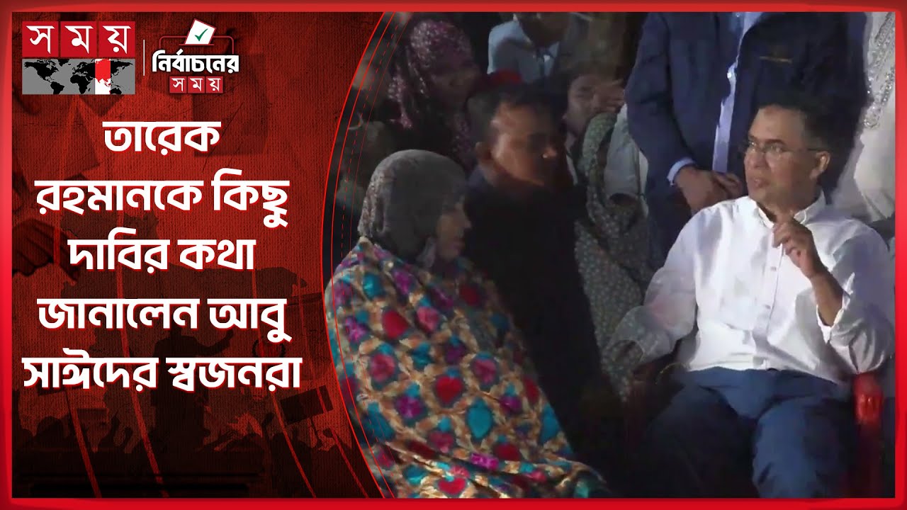 শহীদ আবু সাঈদের স্বজনদের দাবি-দাওয়া শুনলেন তারেক রহমান | Tarique Rahman | Rangpur | Somoy TV