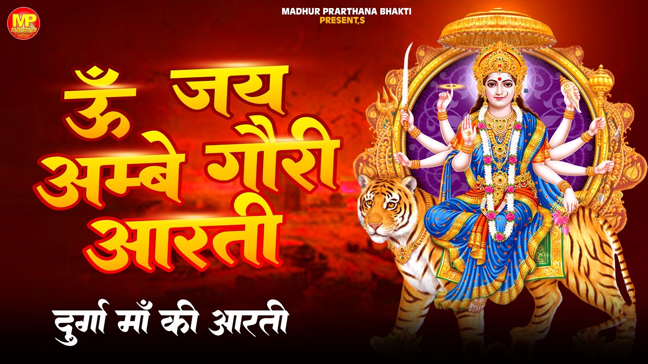 जय अम्बे गौरी | Jai Ambe Gauri Aarti | Durga Ji Aarti | Mata Ki Aarti | Mata Ke Bhajan | Durga Aarti