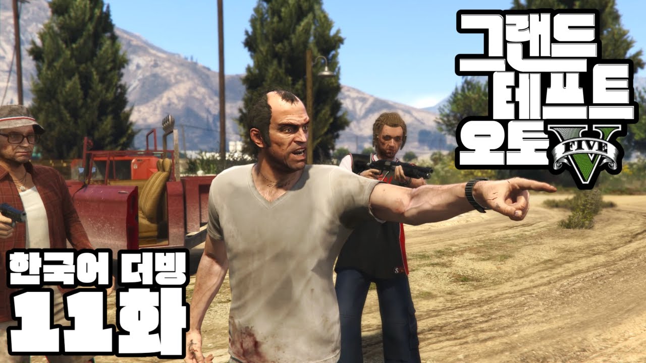 [한국어 더빙] GTA5 11화