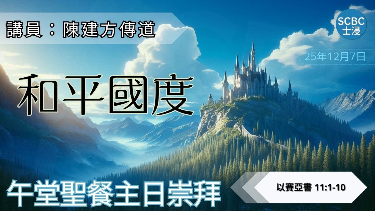 將臨期 Advent:《和平國度》我們清楚上帝的藍圖嗎？| Isaiah 以賽亞書 11:1-10 | SCBC【午堂粵語講道】Cantonese Sermon