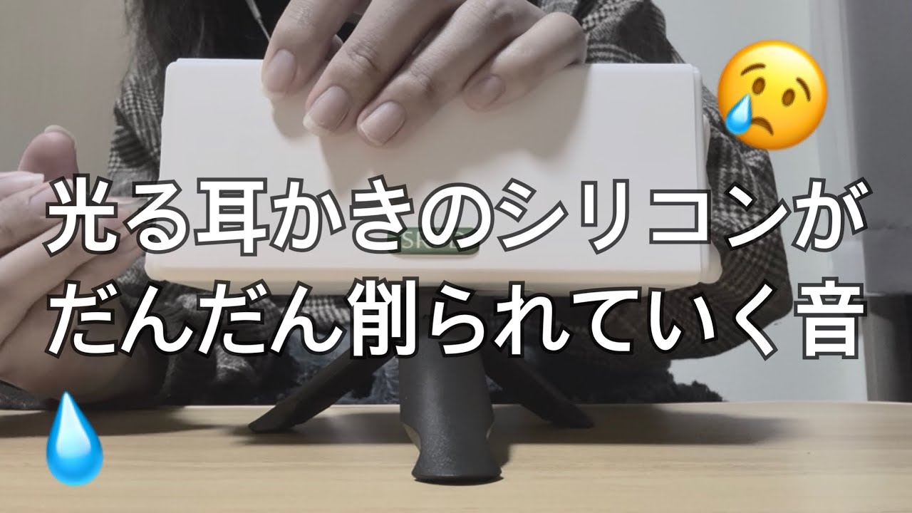 【ASMR】光る耳かき（光らない）のシリコンがだんだん削れていく音😢