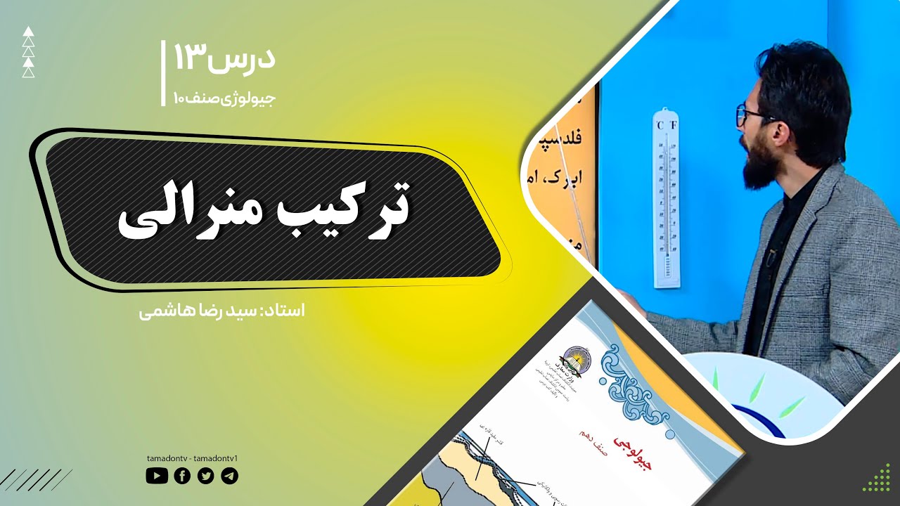 جیولوژی صنف دهم - جلسه سیزدهم - موضوع:ترکیب منرالی  -23-9-1401
