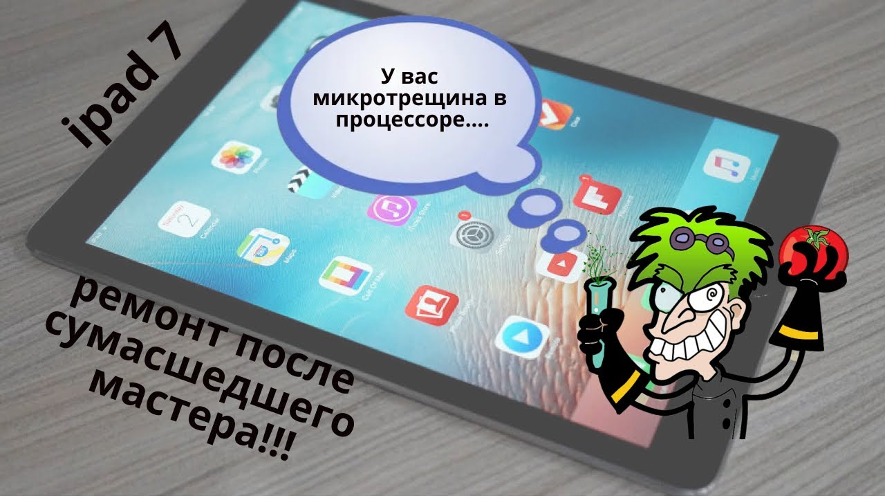 Ipad 7 заметки мастера: микротрещина в процессоре стала видна, ремонт невозможен! Простите что?