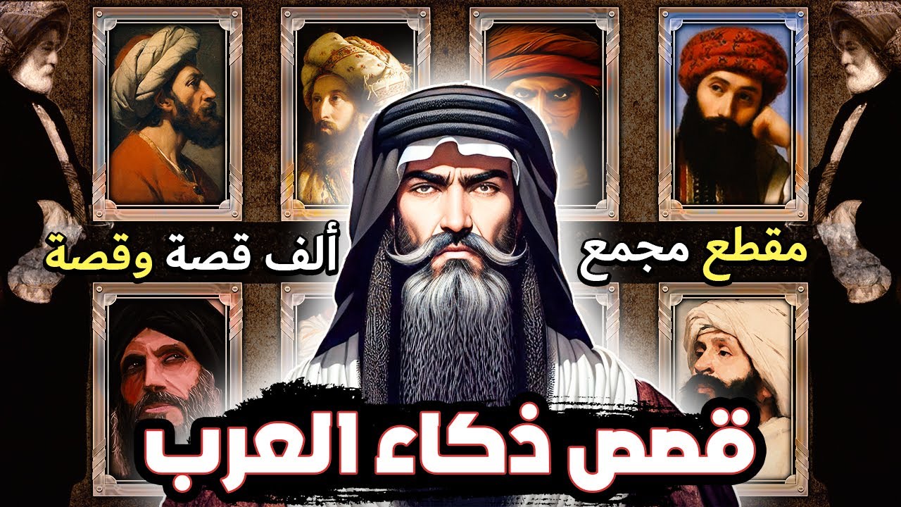 قِصَصُ ذكاء العرب، مجموعةٌ قَصَصِيَّةٌ واقِعِيَّةٌ ورائعة (مقطع مجمع)