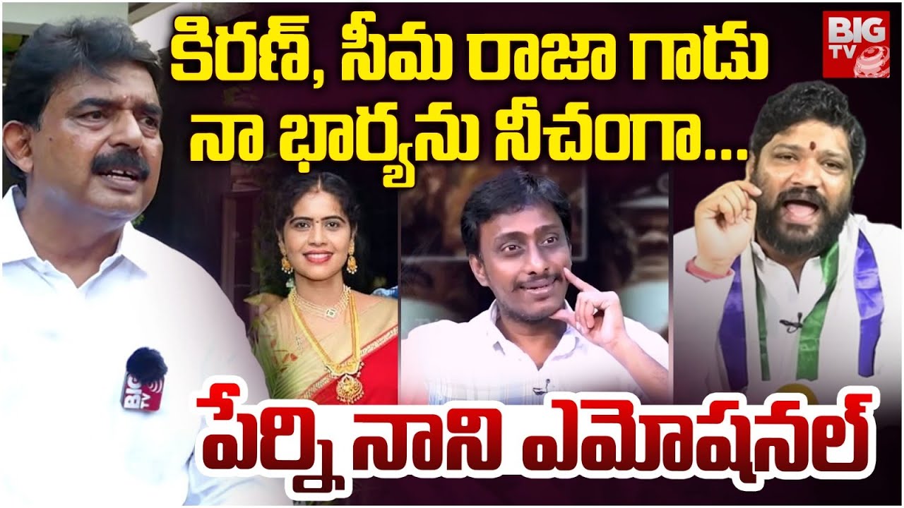 సీమరాజ గాడు నా భార్య‌ను.. | Perni Nani Latest Interview | Seemaraja About Perni Nani Wife | BIG TV