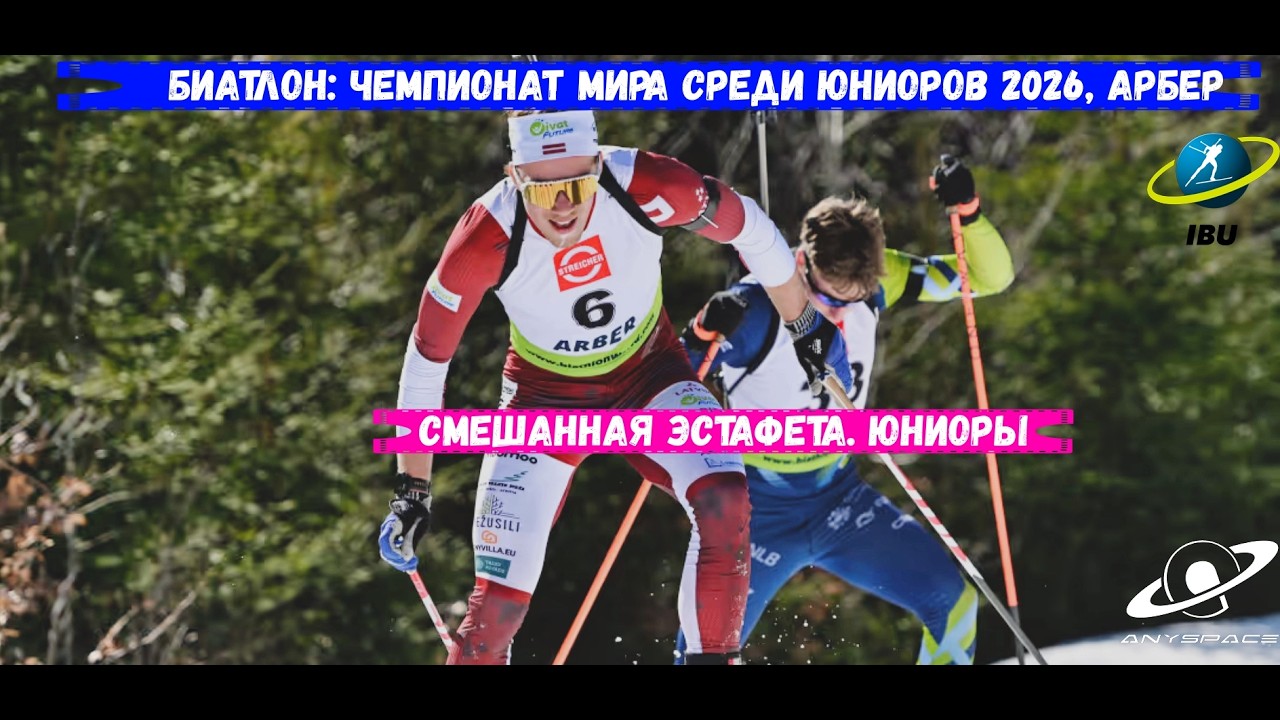 БИАТЛОН. Юниорский Чемпионат Мира 2026. Смешанная Эстафета. Юниоры. Арбер 2.03.26