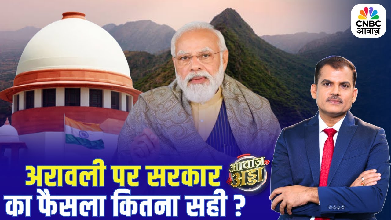 Aravali पर सरकार का फैसला कितना सही? | PM Modi | Supreme Court | Lakshman Roy