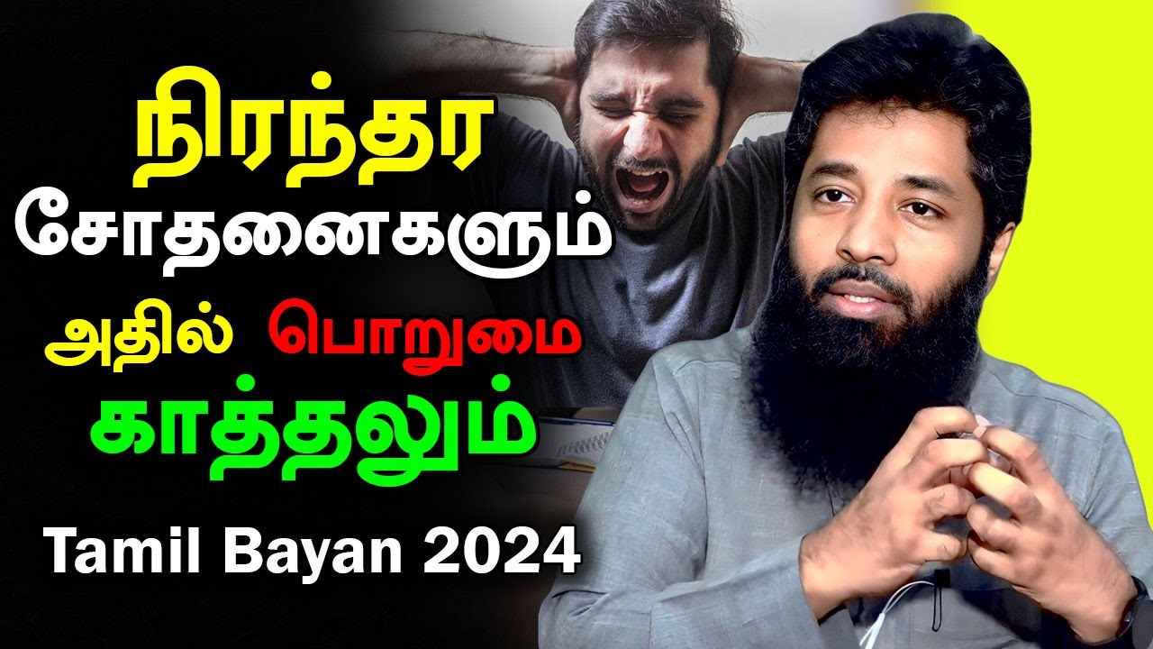 நிரந்தர சோதனைகளும் அதில் பொறுமை காத்தலும் | Moulavi Mujahid Ibnu Razeen Tamil Bayan