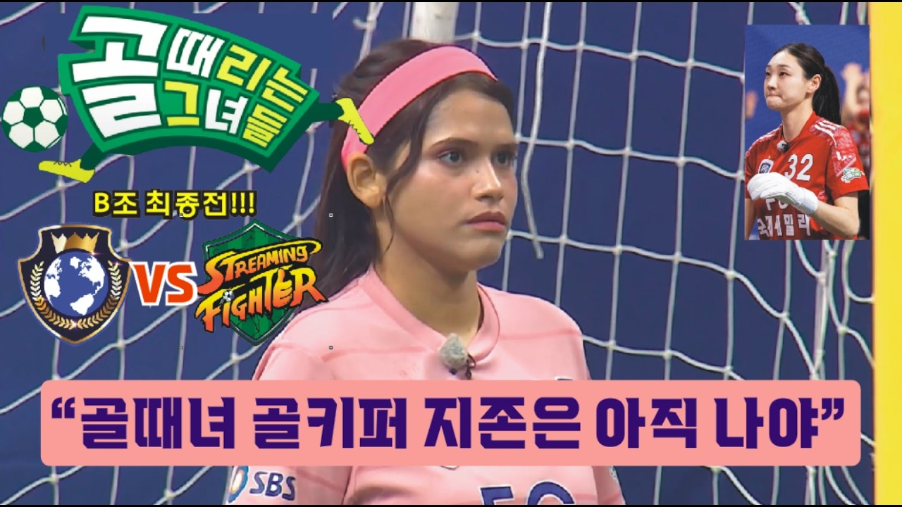 골때리는그녀들 리부트 G리그 B조 최종전. 월드클라쓰 VS 스트리밍파이터. 골키퍼 지존은 나야. 월드클라쓰 조 1위로 4강 확정.