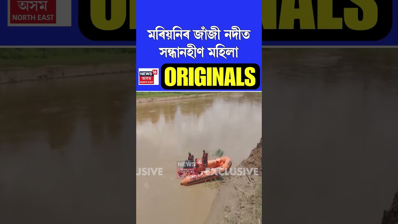 Mariani News | মৰিয়নিৰ জাঁজী নদীত সন্ধানহীণ মহিলা | Assamese News #shorts n18s 10/07/25