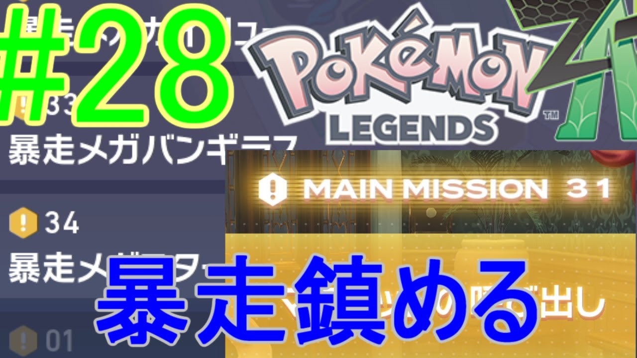 {Pokémon LEGENDS Z-A}なるべくメガ進化せず自然のままに往く　#28　メインミッション31～