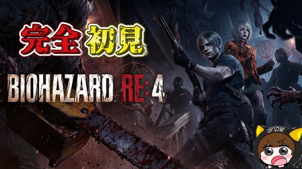 【バイオハザードRE4】完全初見②湖の怪物は倒した