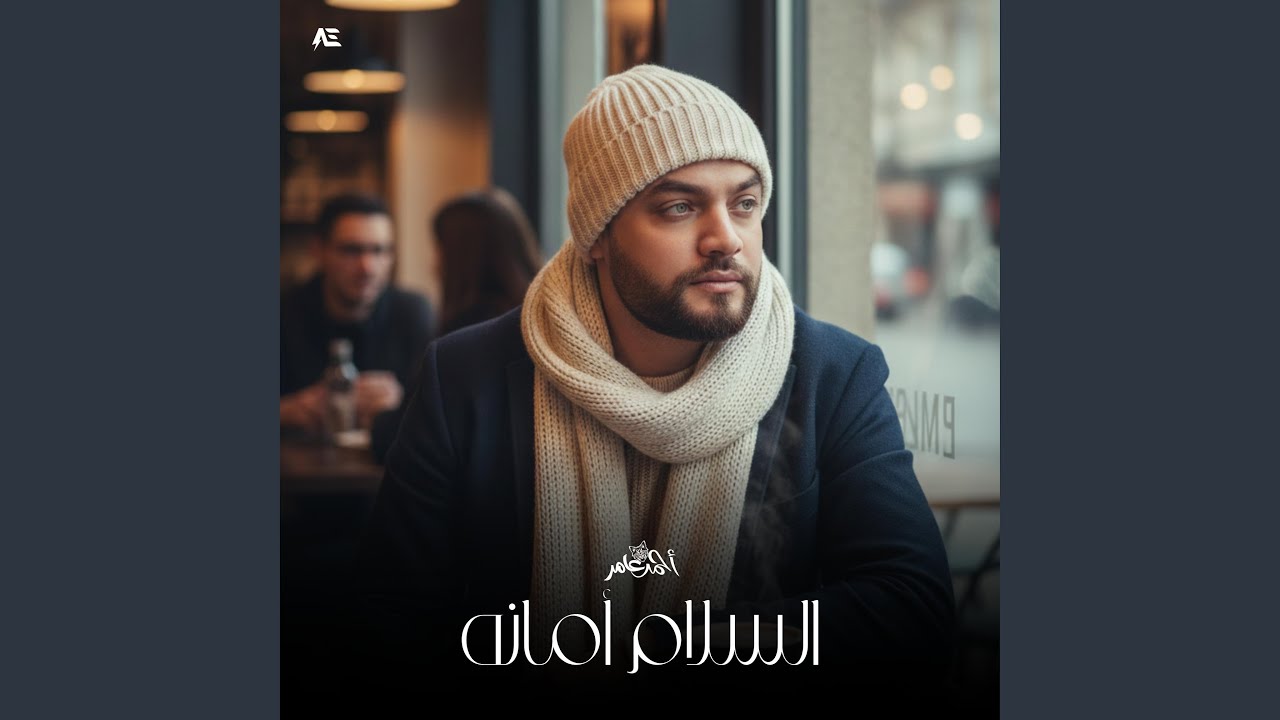 السلام أمانه