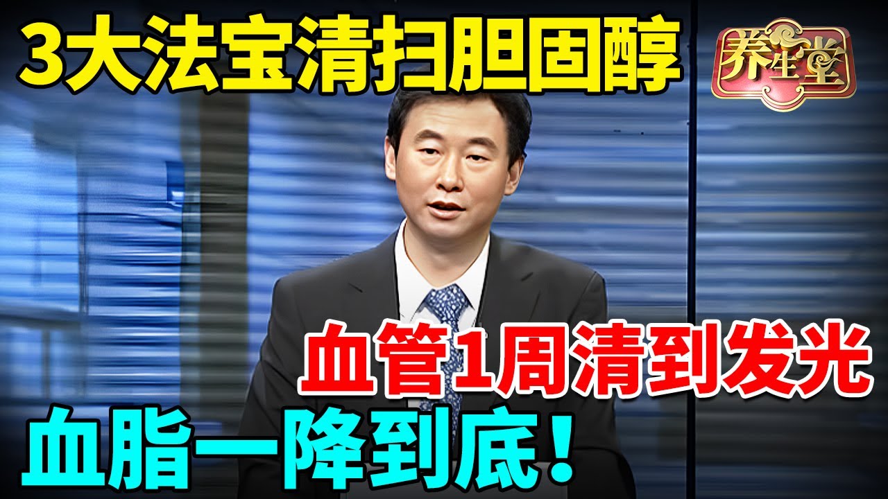 #中医谈养生 3大法宝狂清坏胆固醇，1 周把血管清到发光！刮走血管壁 5 年油脂沉淀，血脂一降到底！【健康北京】