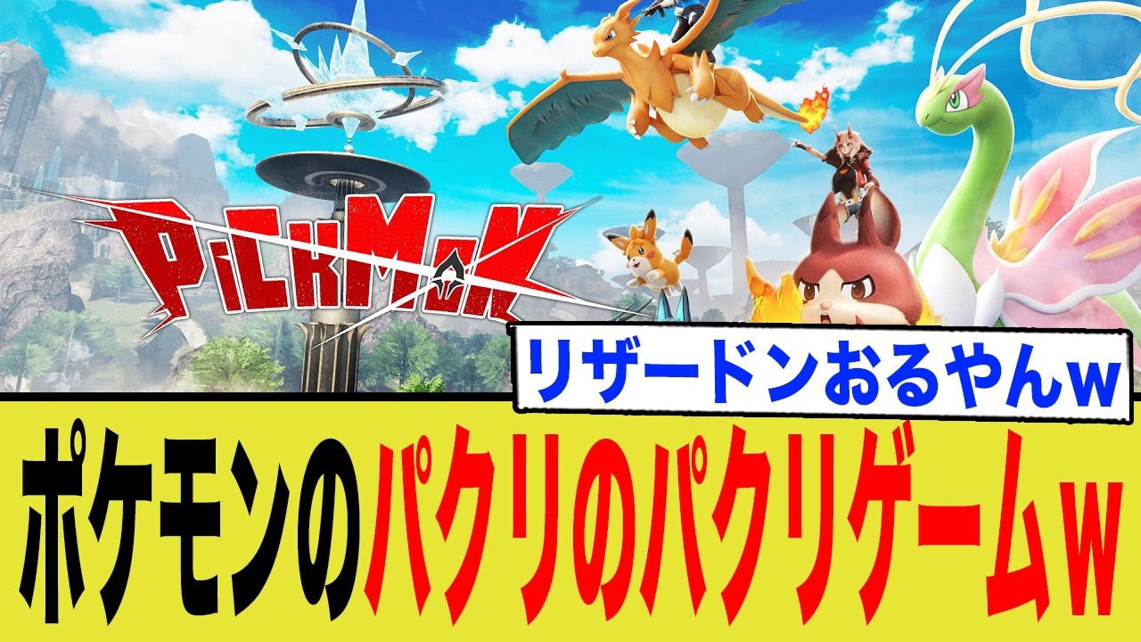 【パクリの終着点】ポケモンのパクリゲームのパクリゲームが出たwパルワールドに酷似したキメラゲーム『ピックモン』が暴く、怒りをハックする現代の罠