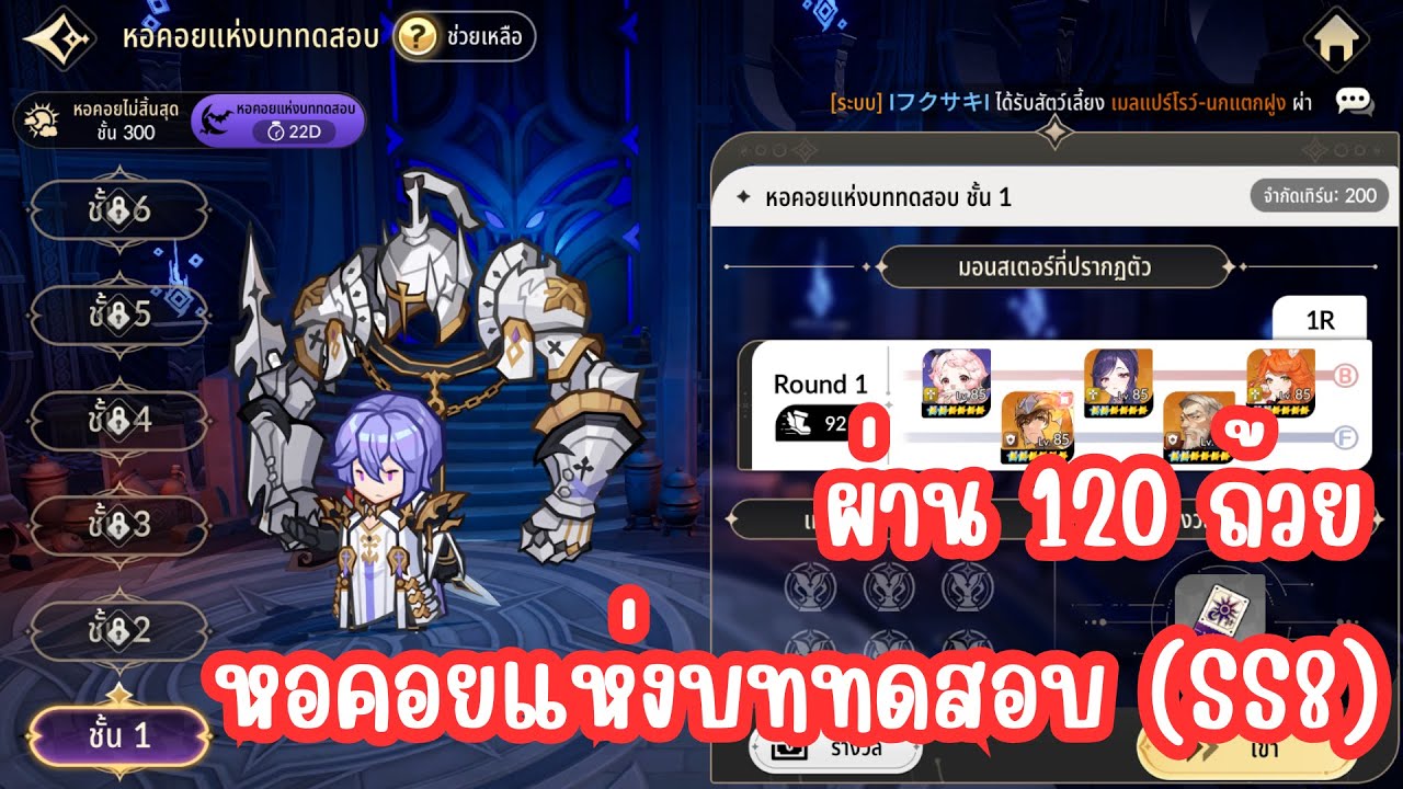 Seven Knights Re:BIRTH - หอคอยแห่งบททดสอบ SS8 ผ่าน 120 ถ้วย