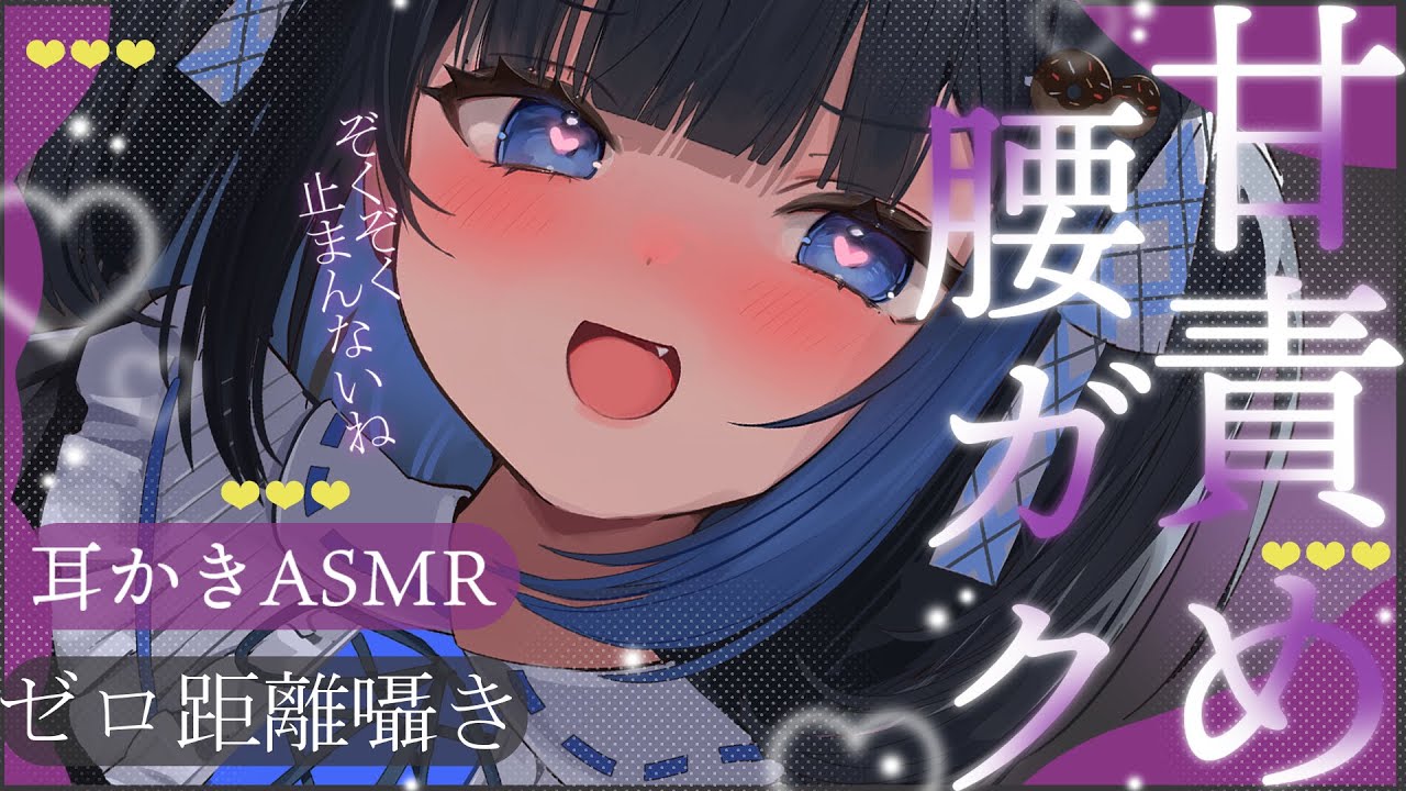 【KU100/ASMR】🔴ズボッ♡ガクガク♡腰に効かせる♡即寝安眠耳かき♡