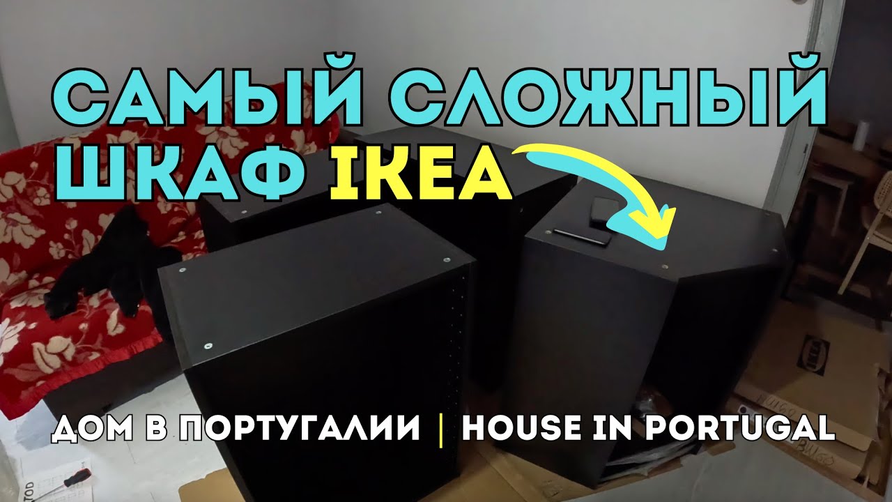 Собрал верх кухни IKEA: самый сложный шкаф! 🇵🇹