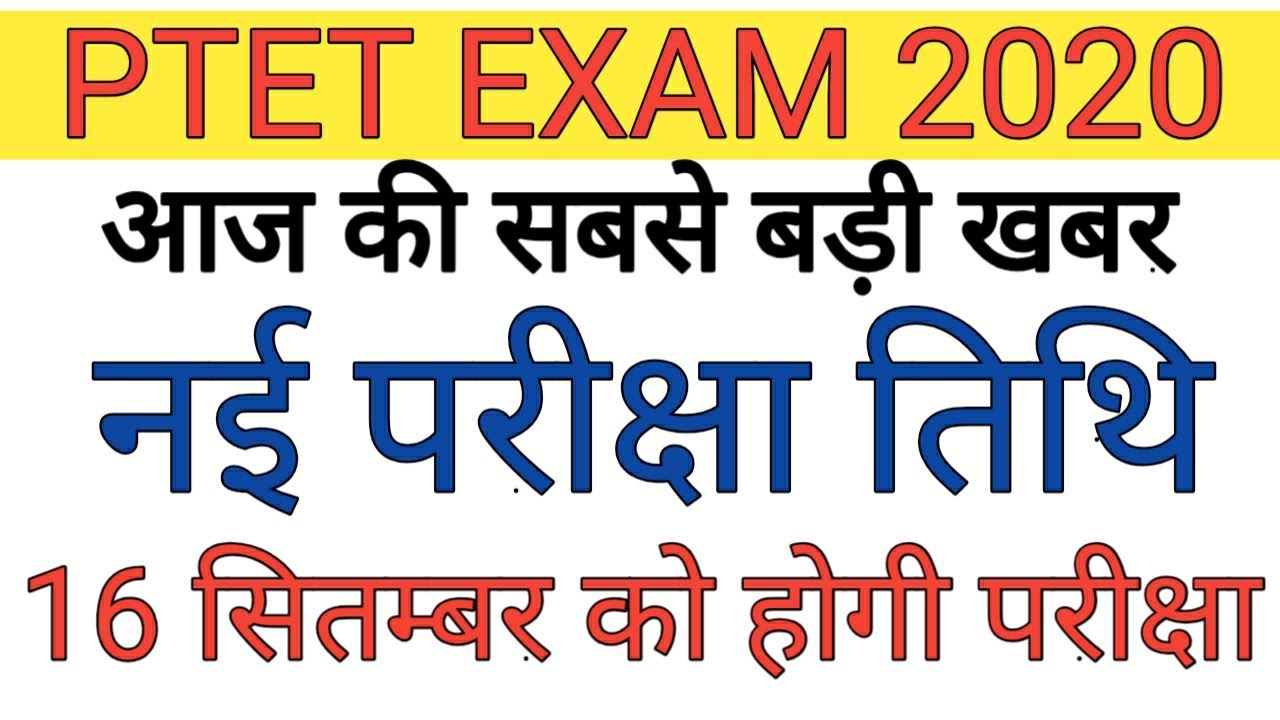 PTET 2020// Ptet New Exam Date // ptet exam date latest news// प्रेस नोट जारी