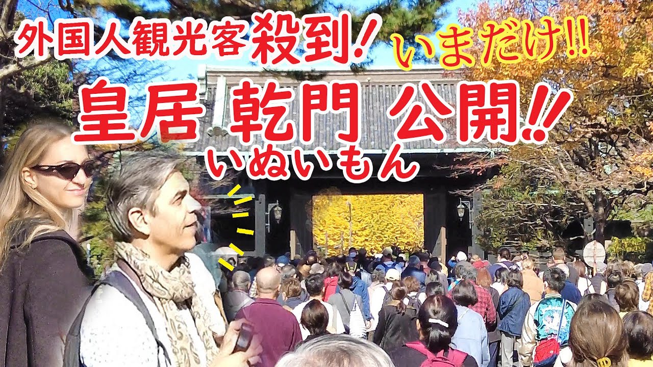 【リアルな海外の反応】外国人観光客こでが日本の天皇の住まいか!!いま皇居の御門が開けられた!!限定公開!!乾通り通り抜け