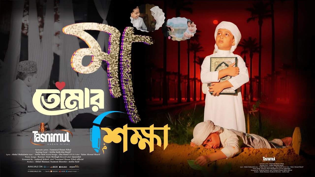 মা তোমার শিক্ষা | মায়ের দেওয়া শ্রেষ্ঠ শিক্ষা স্মৃতিতে অমলিন | T H Nihal | New Islamic Gojol 2026