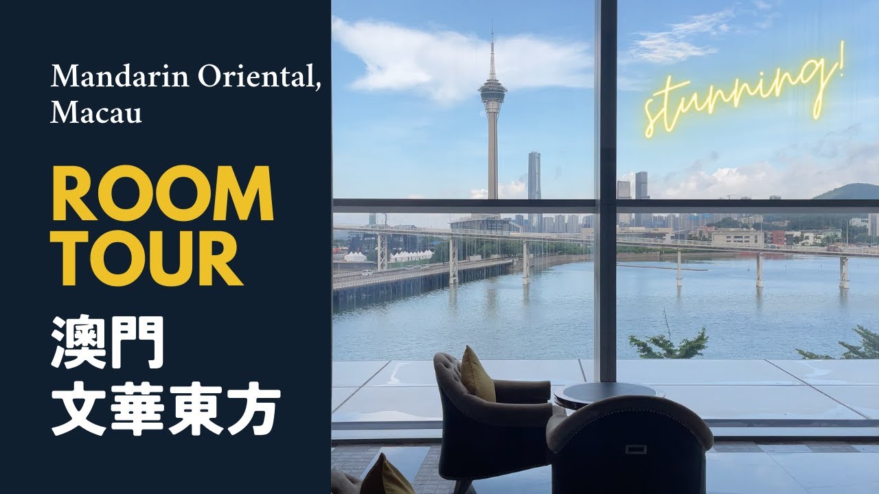 [澳門 Macau] 文華東方酒店🇲🇴開箱👀 無敵海景？豪華水療？豐富早餐！[Hotel Room Tour] Mandarin Oriental⭐️ Luxury accommodation