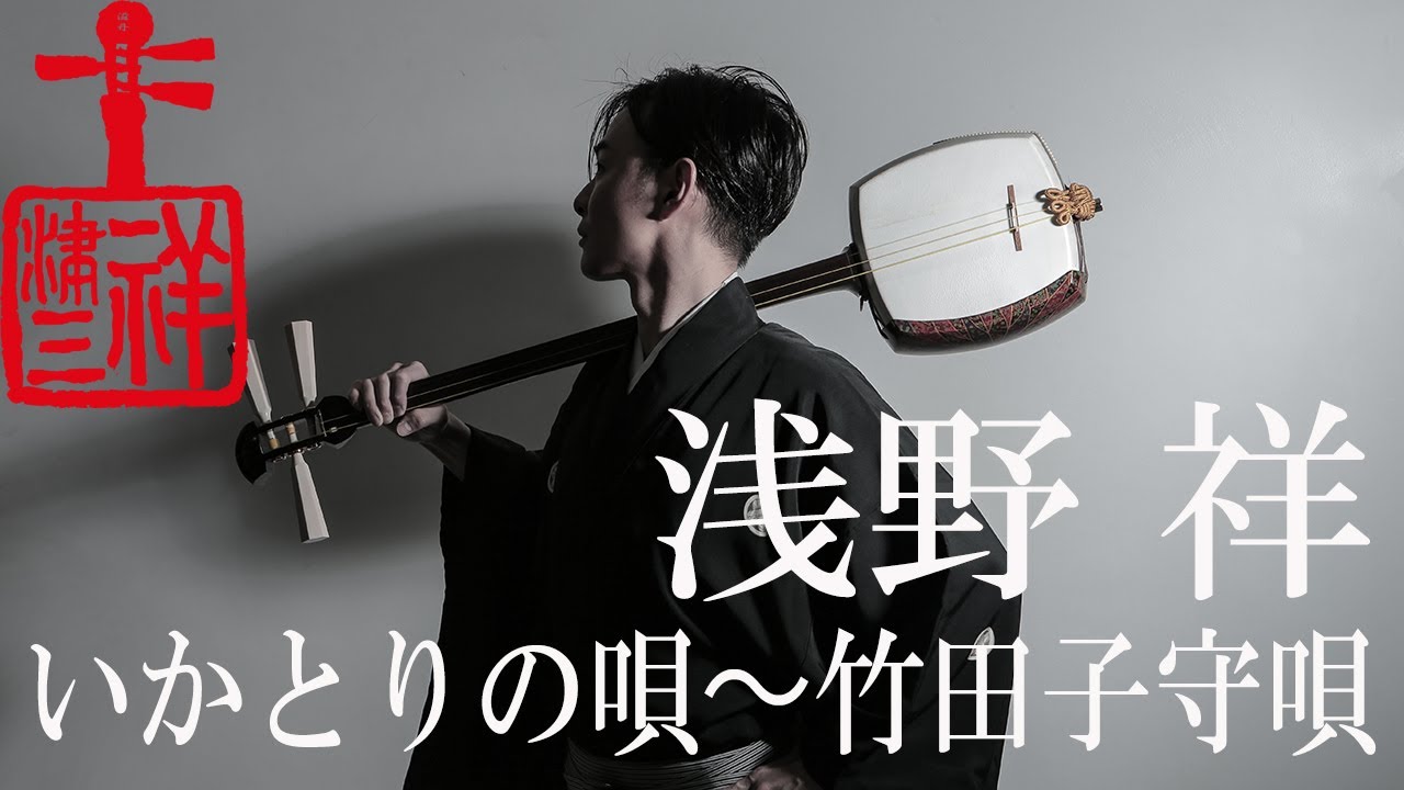 【いかとりの唄～竹田子守唄】浅野祥 - 2020.1.19＠電気ビルみらいホール