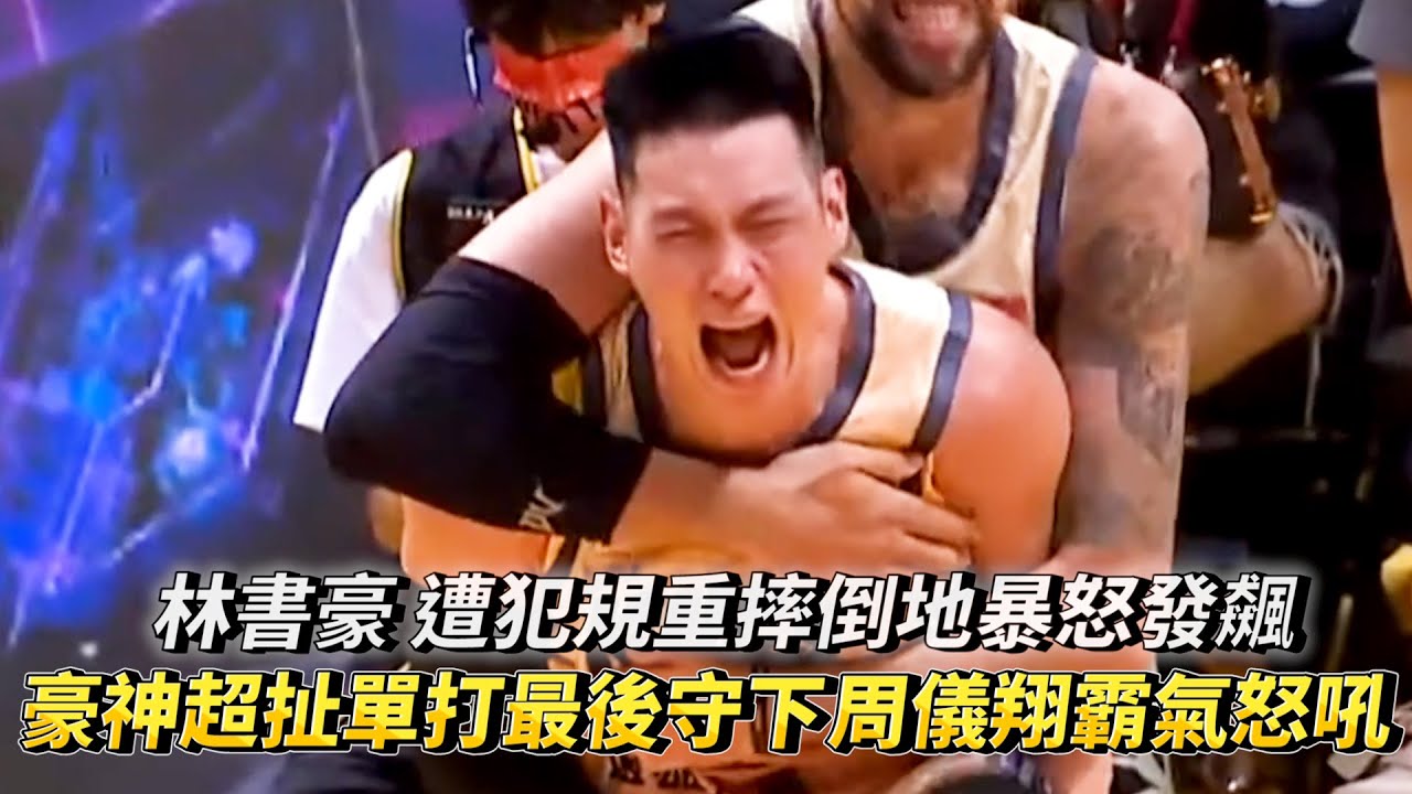 林書豪 遭犯規重摔倒地暴怒發飆 豪神超扯單打最後守下周儀翔霸氣怒吼 PLG冠軍賽G3 桃園璞園領航猿 VS 新北國王