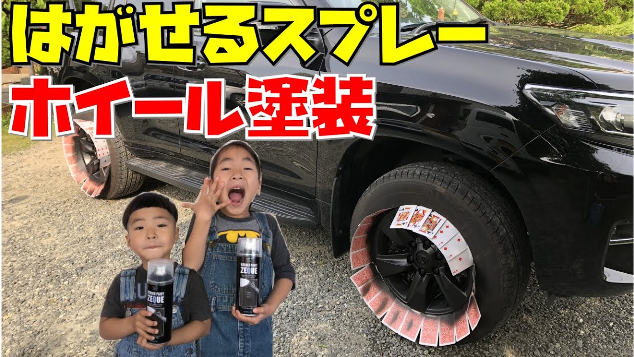 【プラド】はがせるスプレーでホイール塗装 簡単！激安！
