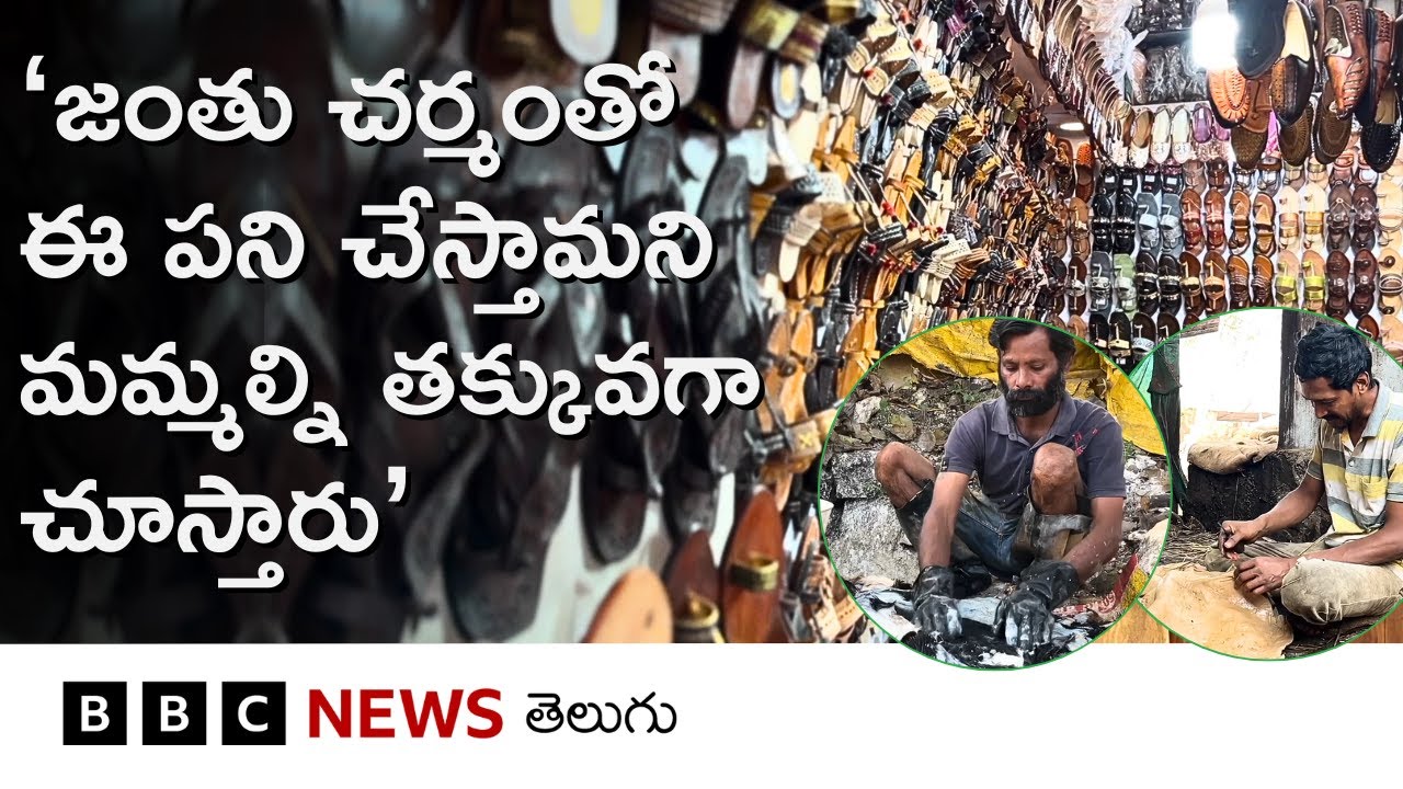 Leather Tanning: ‘మేం చేసే చెప్పులు కావాలి, కానీ మేం వద్దు, మమ్మల్ని ఎందుకు ద్వేషిస్తారు?’