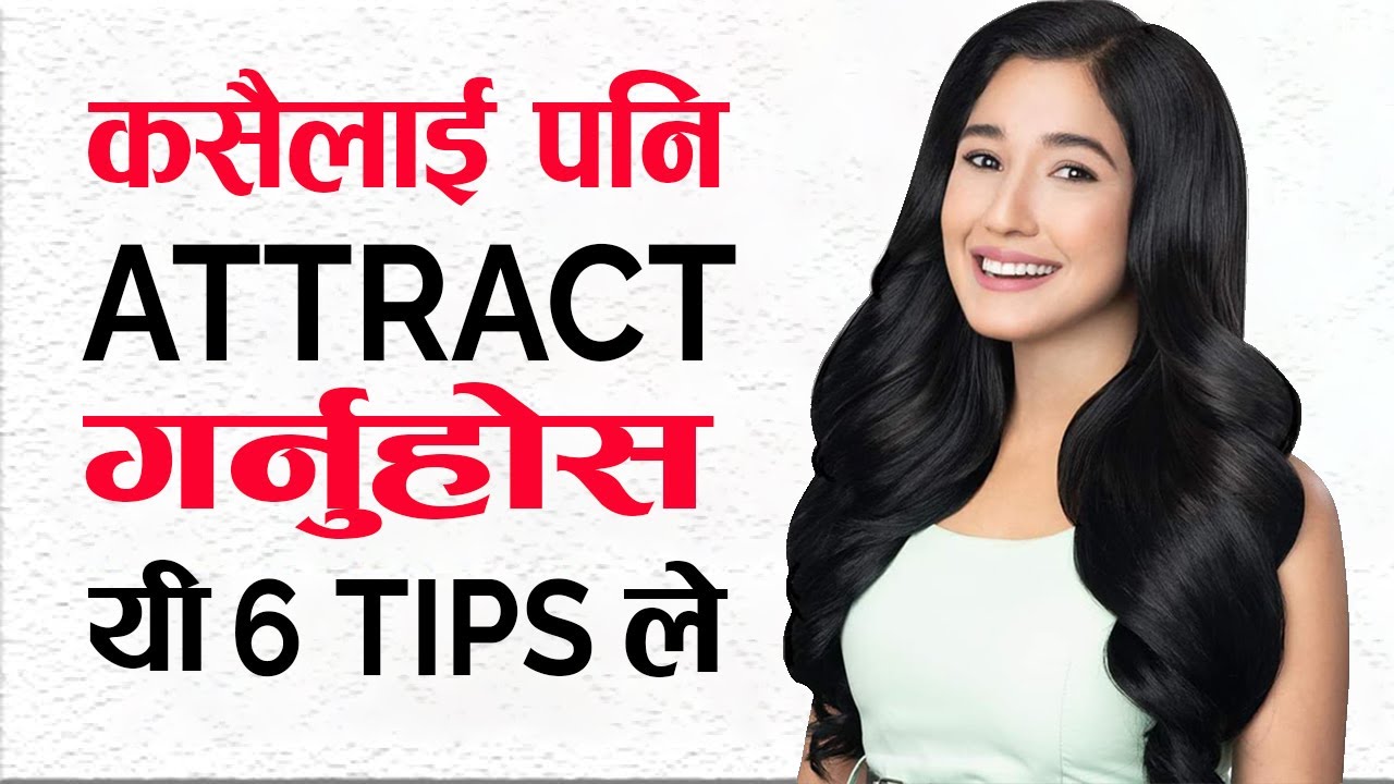 कसैलाई पनि आफ्नो  दिवाना बनाउनुहोस |  HOW TO ATTRACT ANYONE IN  NEPALI