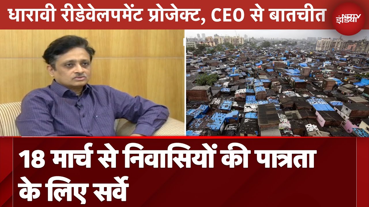 18 March से Dharavi Redevelopment Project के लिए Survey, S.V.R. Srinivas ने बताया क्या है Plan