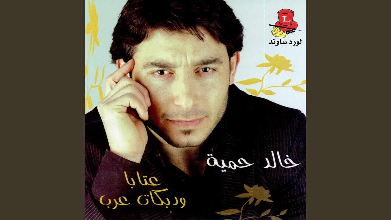 Aataba W Dabkat Arab
