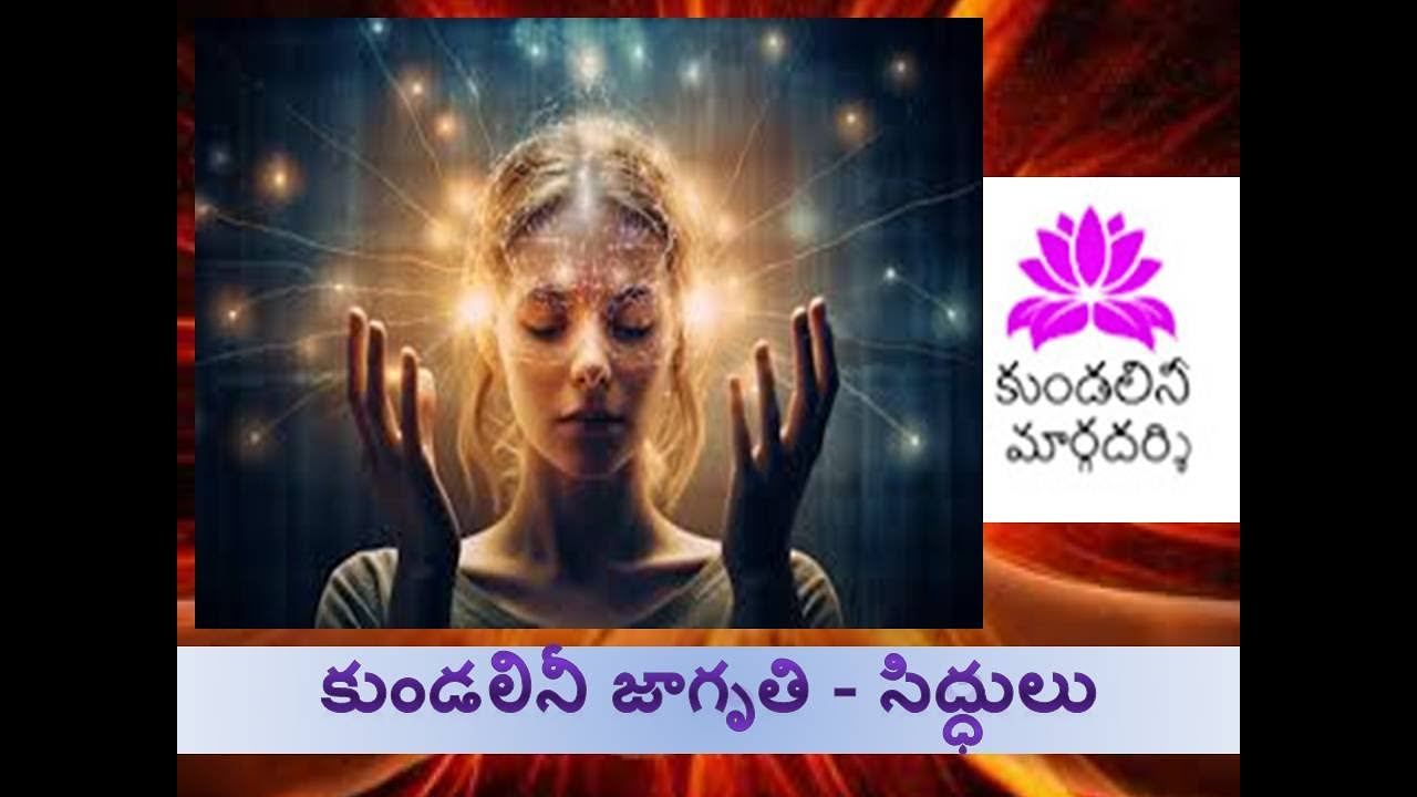 కుండలినీ/ ఆధ్యాత్మిక జాగృతం, సిద్ధులు, నాడులు, అలౌకిక అనుభవాలు, KUNDALINI, PSYCHIC ABILITIES, SHAKTI