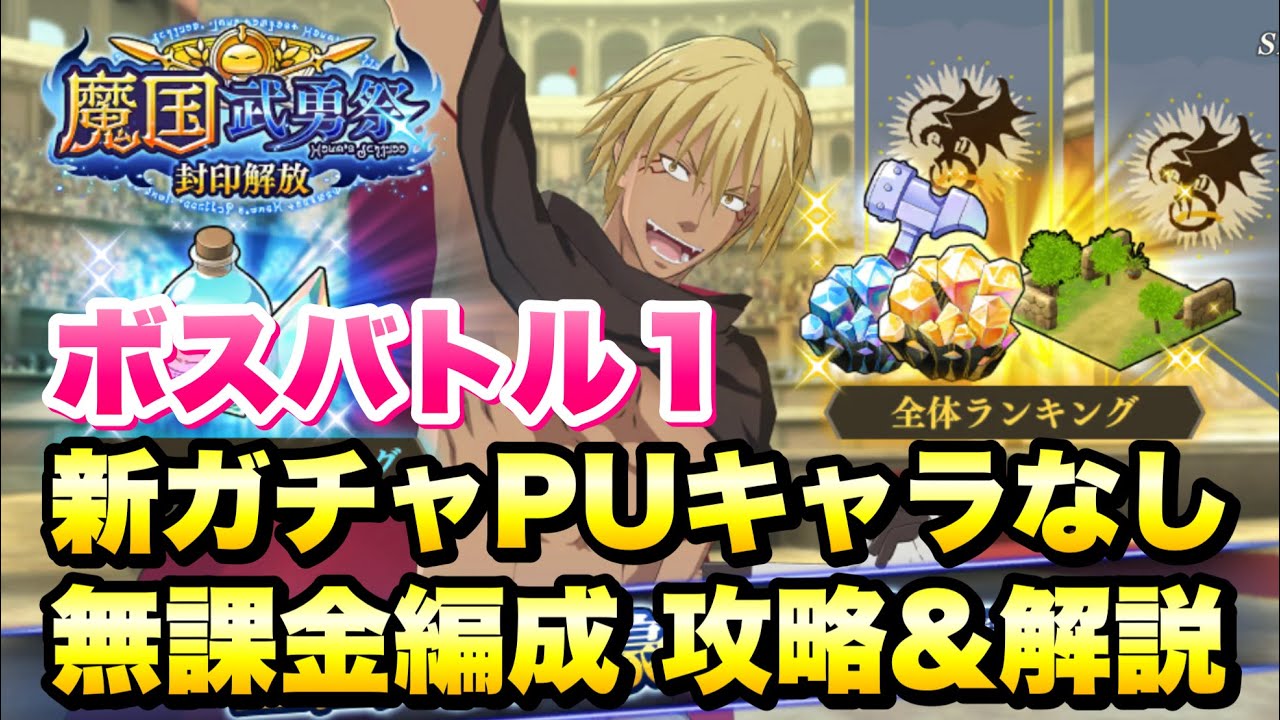 【まおりゅう】魔国武勇祭 封印解放 ボスバトル1 新ガチャPUキャラなし 無課金編成 攻略＆解説！ vs ヴェルドラ 青春のきらめき、命撃 転生したらスライムだった件 魔王と竜の建国譚