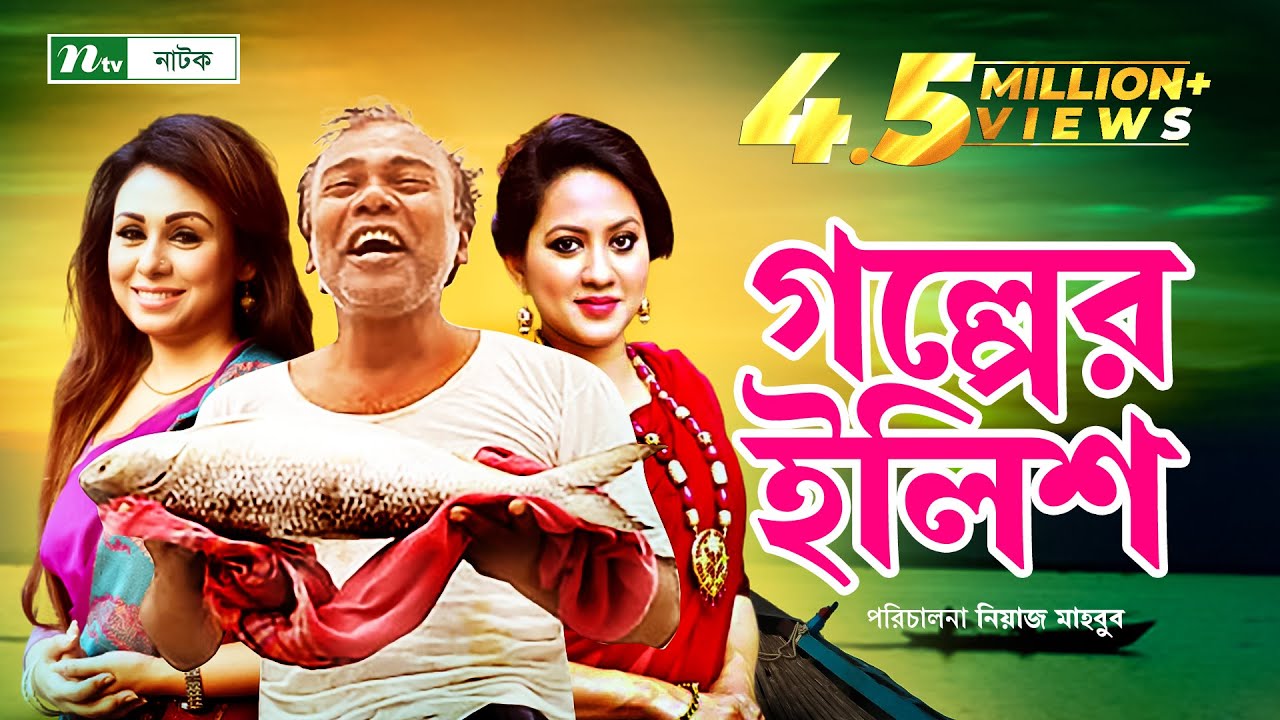 গল্পের ইলিশ । Fazlur Rahman Babu | Tarin | Sharmi | Golper Ilish | New Bangla Natok