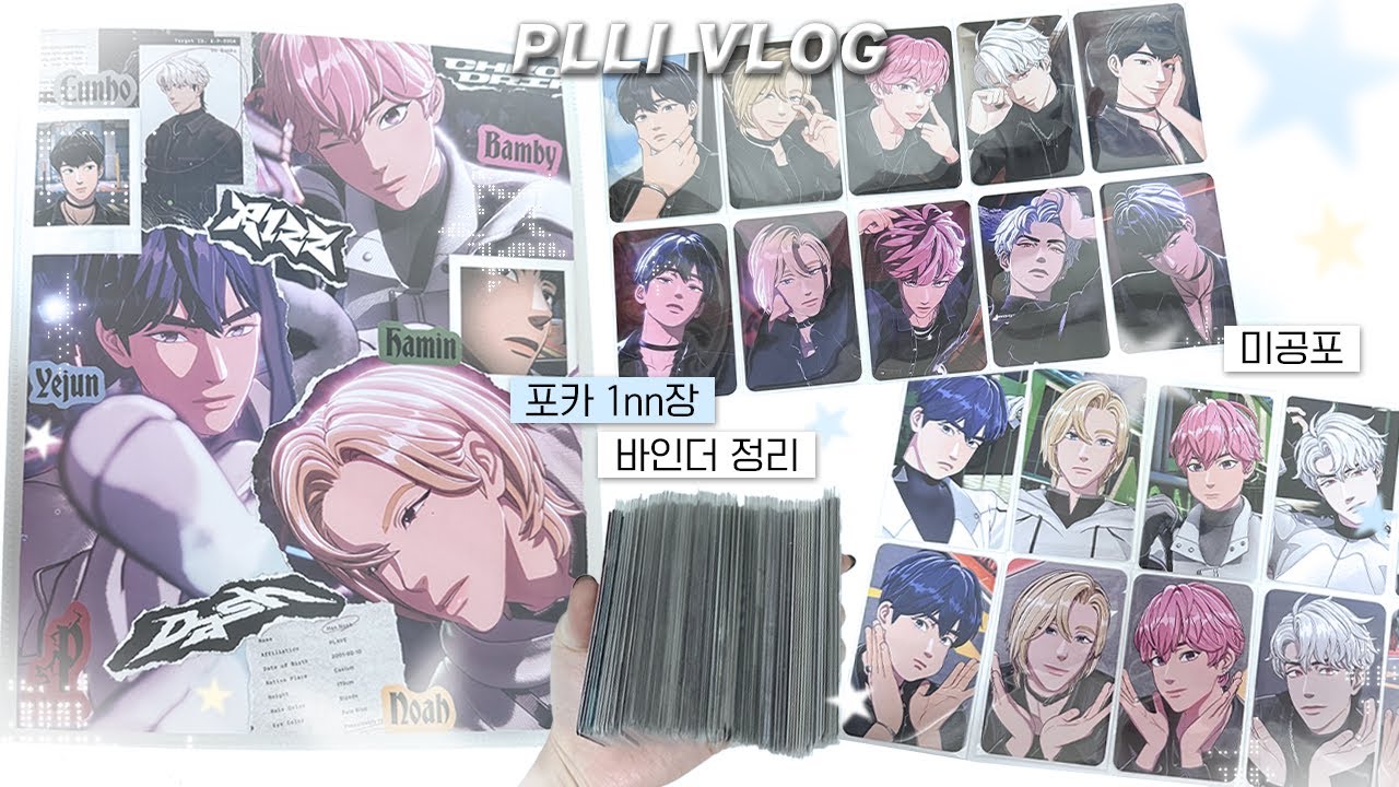 [플리로그] 포카 1nn장과 함께하는 바인더 정리.｡.:*☆ㅣ 포카 정리 • 바인더 정리 • 미공포 • 일상기록