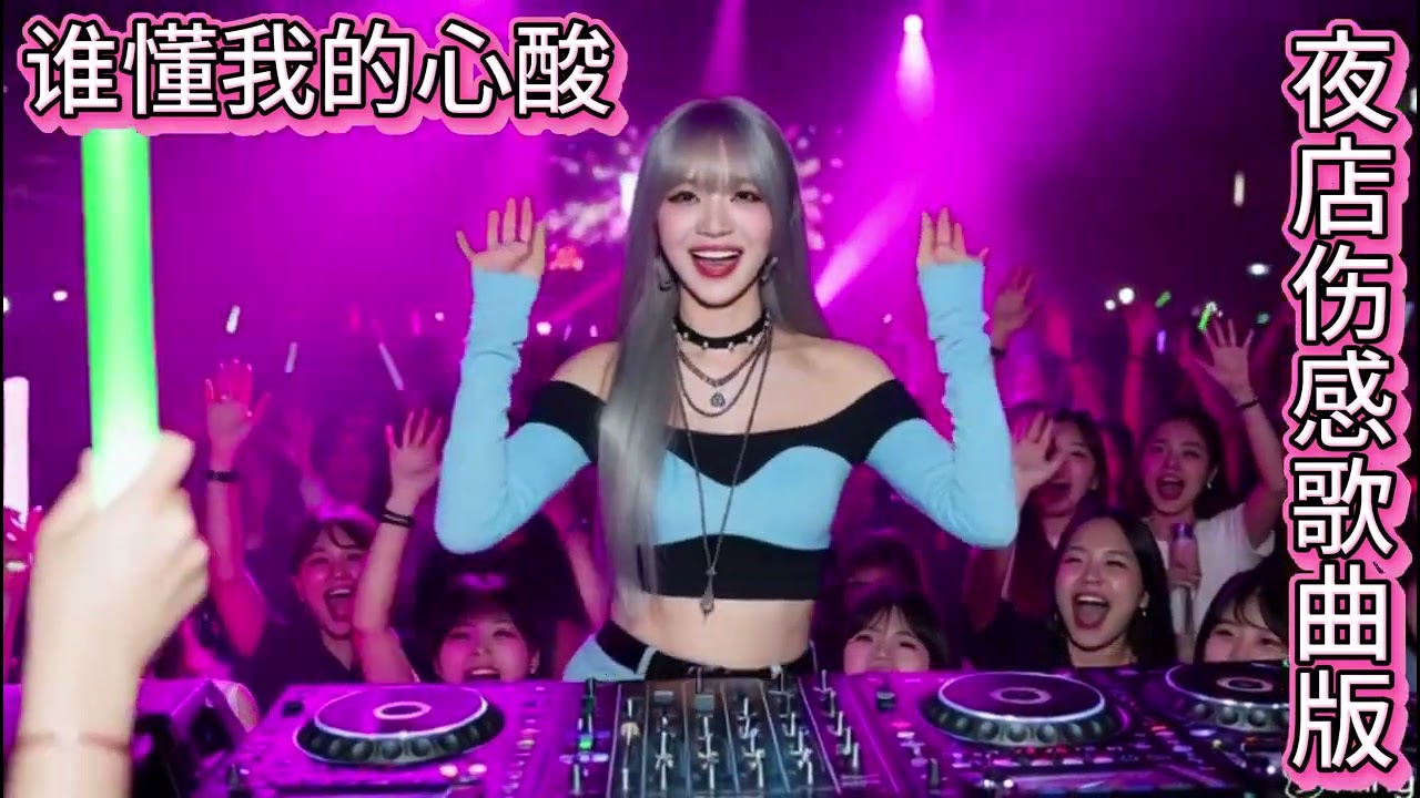🎶🔥2026年DJ夜店热门伤感好歌曲《 你留下的冷漠》🎶🔥#dj #djsong #djremix #djviral #djtiktok